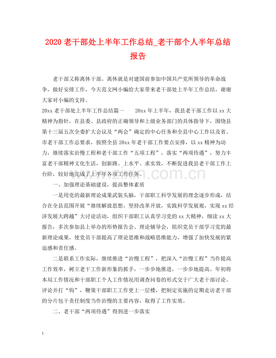 老干部处上半年工作总结_老干部个人半年总结报告.docx_第1页