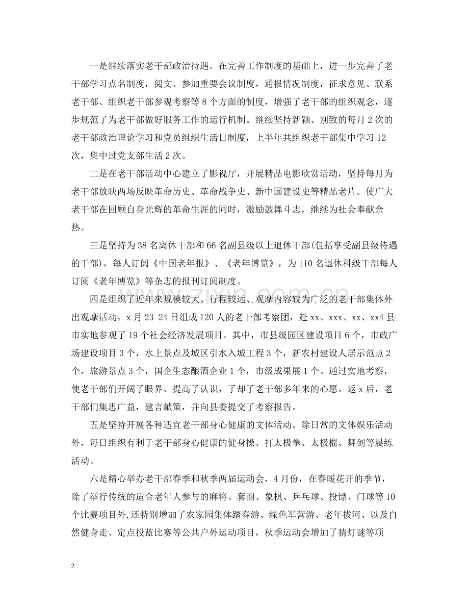 老干部处上半年工作总结_老干部个人半年总结报告.docx_第2页