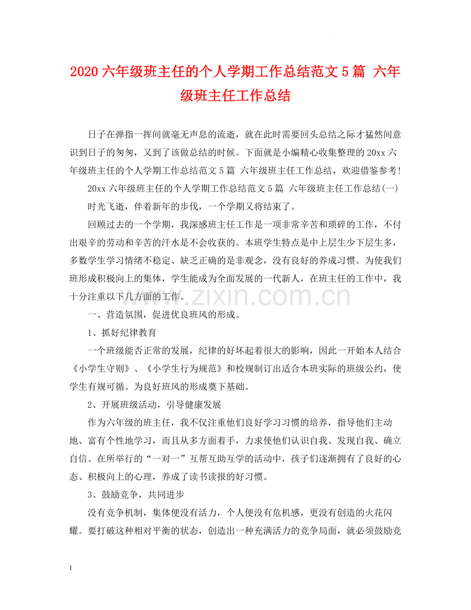 六年级班主任的个人学期工作总结范文5篇六年级班主任工作总结.docx_第1页