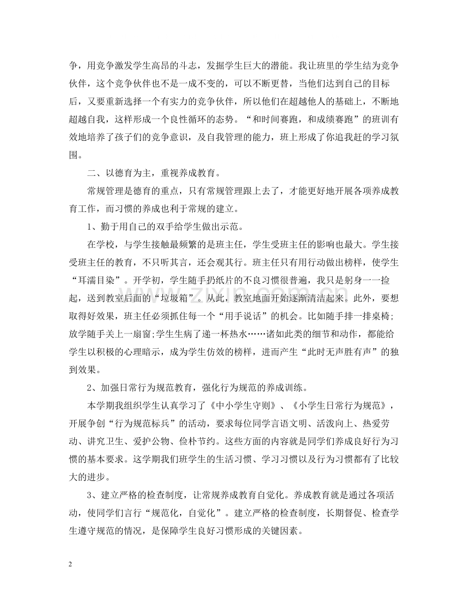 六年级班主任的个人学期工作总结范文5篇六年级班主任工作总结.docx_第2页