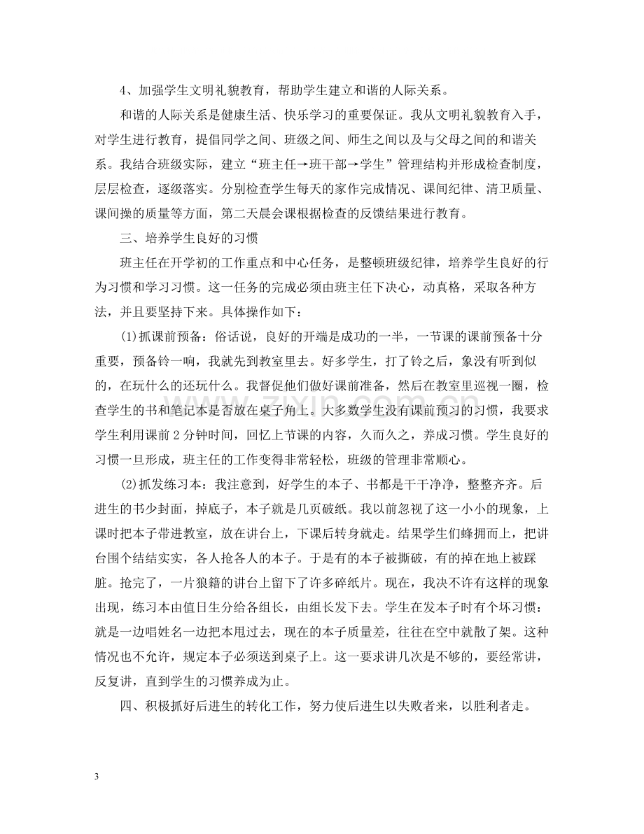 六年级班主任的个人学期工作总结范文5篇六年级班主任工作总结.docx_第3页