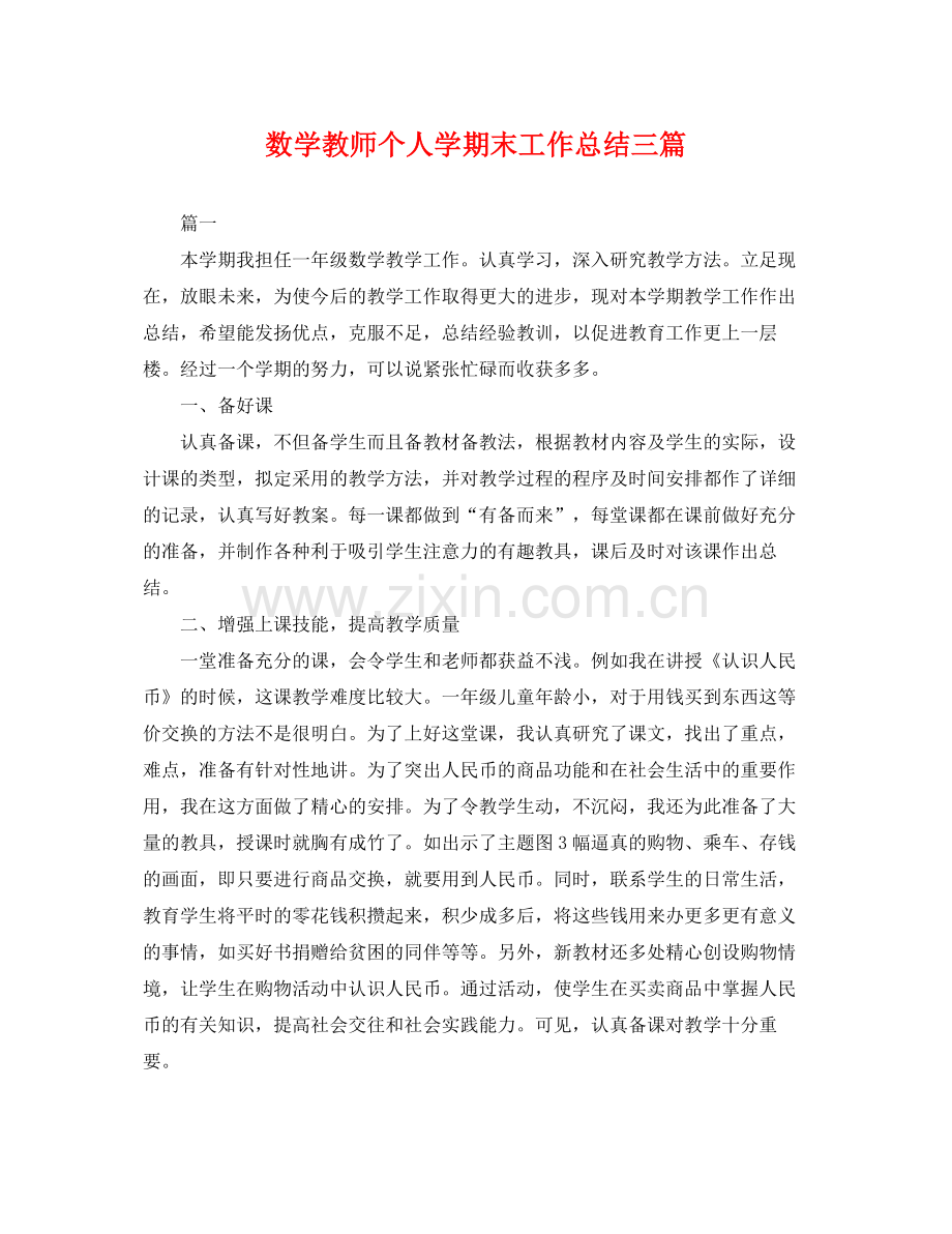 数学教师个人学期末工作总结三篇 .docx_第1页