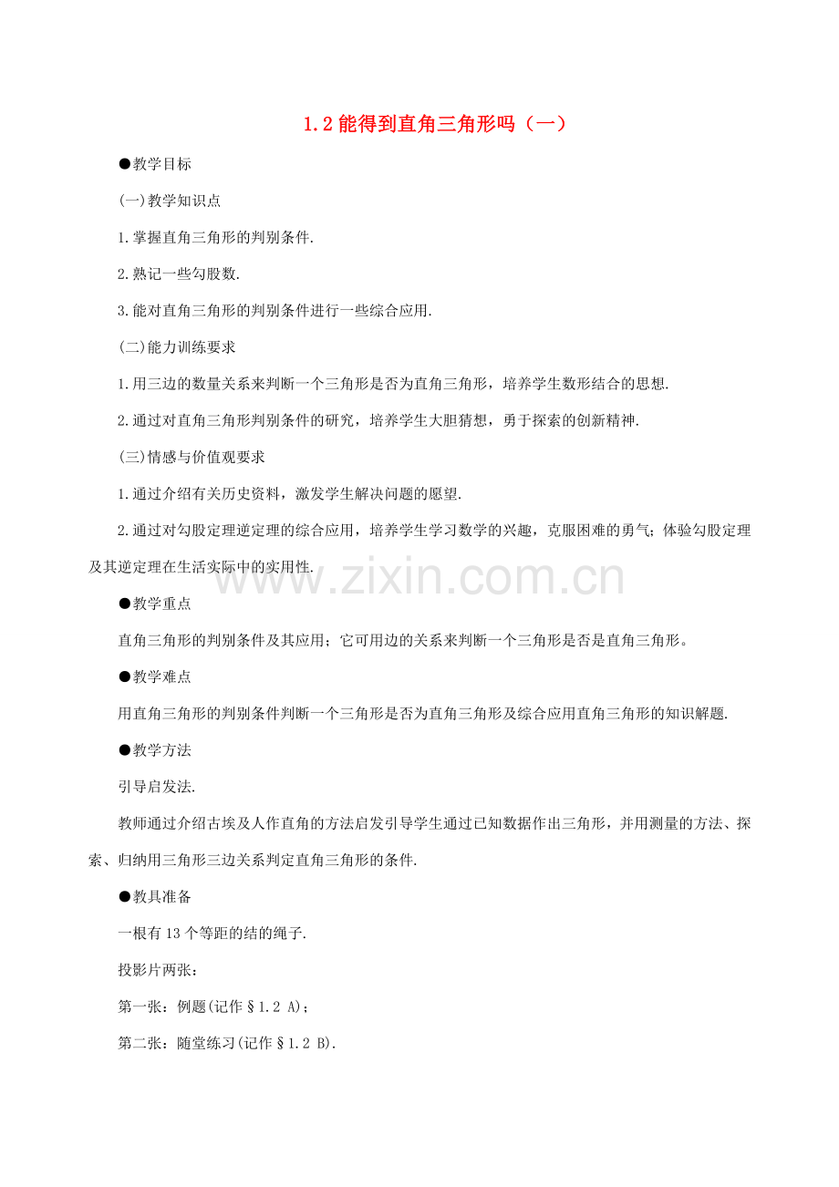 八年级数学上册 1.2能得到直角三角形吗（一）教案 北师大版.doc_第1页