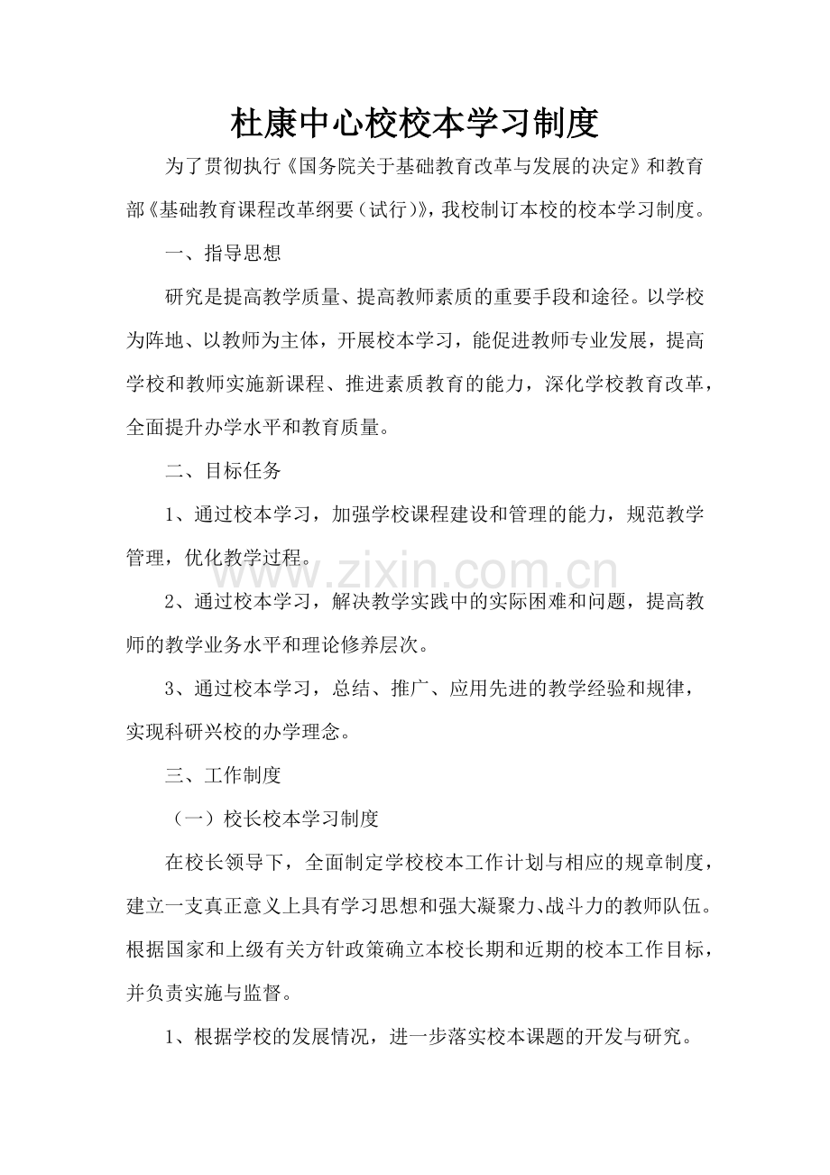 杜康中心校校本学习制度.docx_第1页