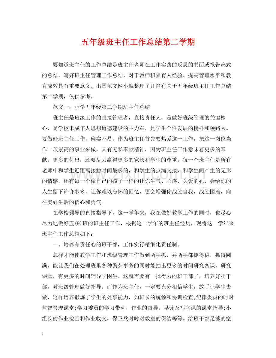 五年级班主任工作总结第二学期.docx_第1页