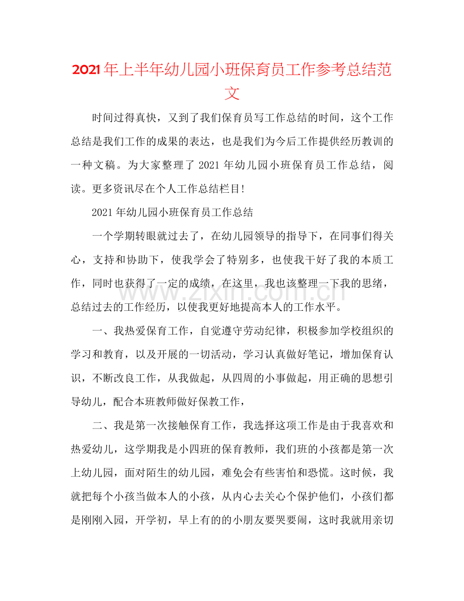 2021年上半年幼儿园小班保育员工作参考总结范文.docx_第1页