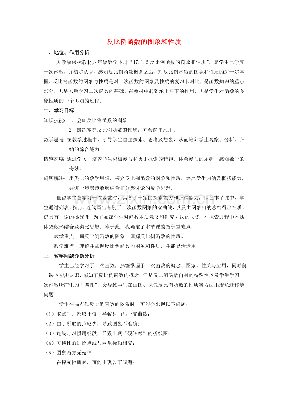 河南省灵宝市第四初级中学八年级数学下册 17.1.2 反比例函数的图象和性质教学设计2 新人教版.doc_第1页