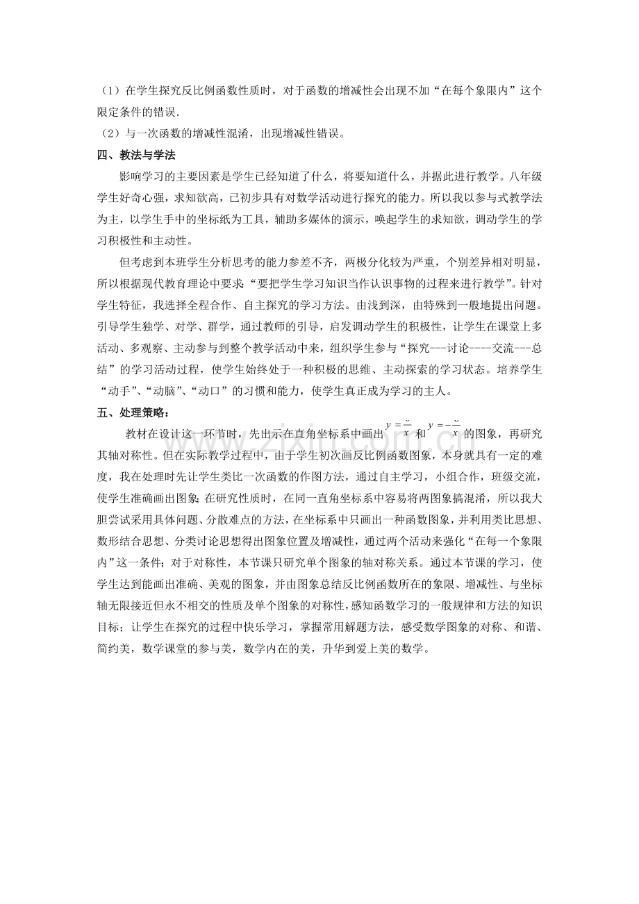 河南省灵宝市第四初级中学八年级数学下册 17.1.2 反比例函数的图象和性质教学设计2 新人教版.doc_第2页