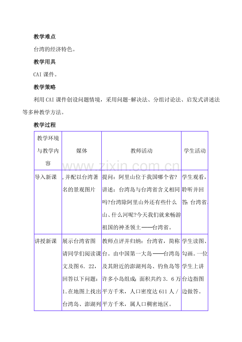 八年级地理祖国的神圣领土——台湾省 1新人教版.doc_第2页