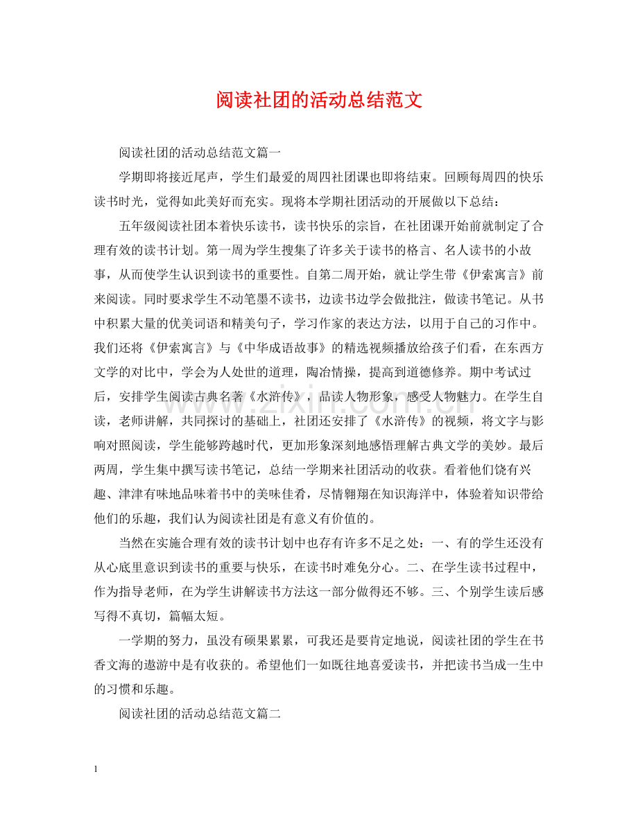 阅读社团的活动总结范文.docx_第1页