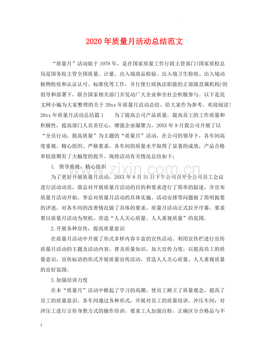 2020年质量月活动总结范文.docx_第1页