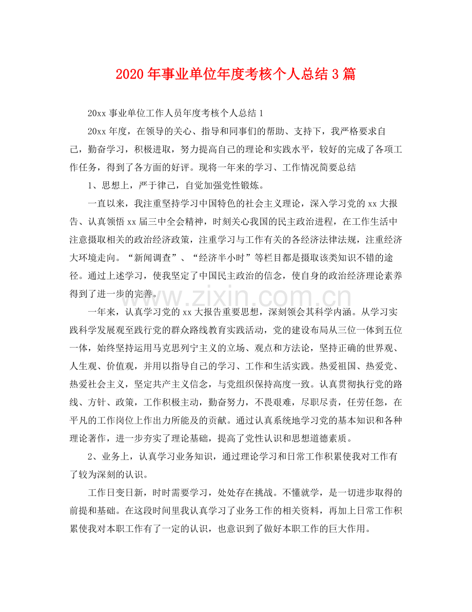 2020年事业单位年度考核个人总结3篇 .docx_第1页