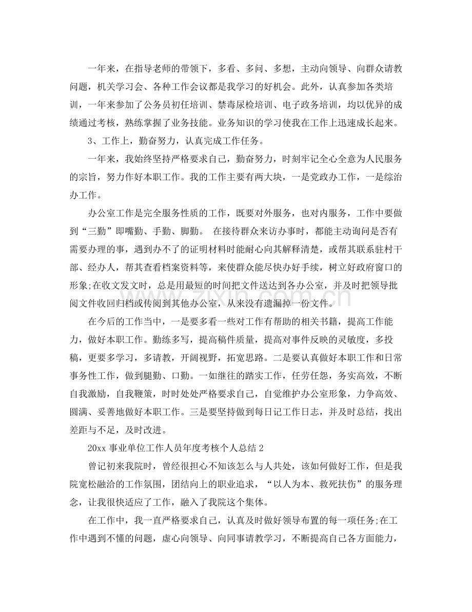 2020年事业单位年度考核个人总结3篇 .docx_第2页