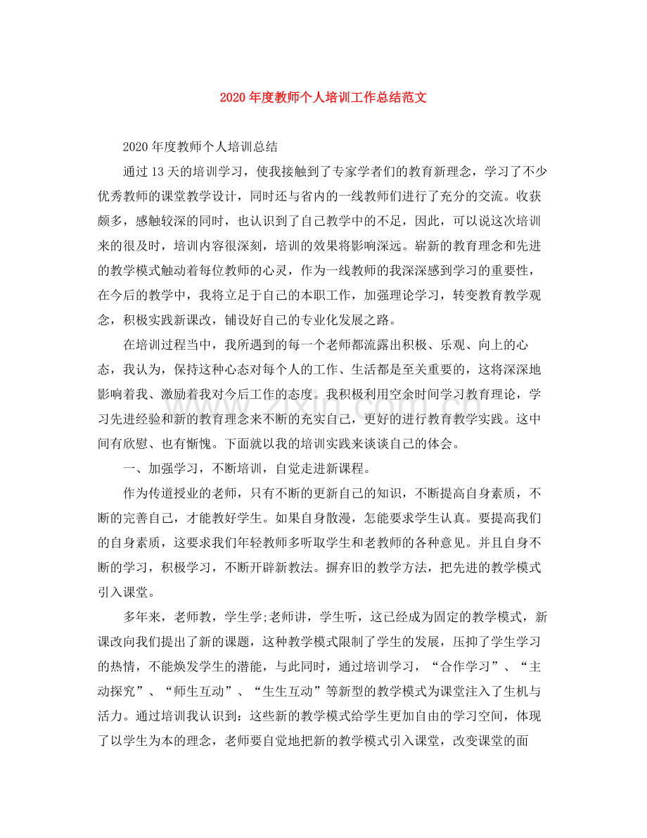 2020年度教师个人培训工作总结范文.docx_第1页