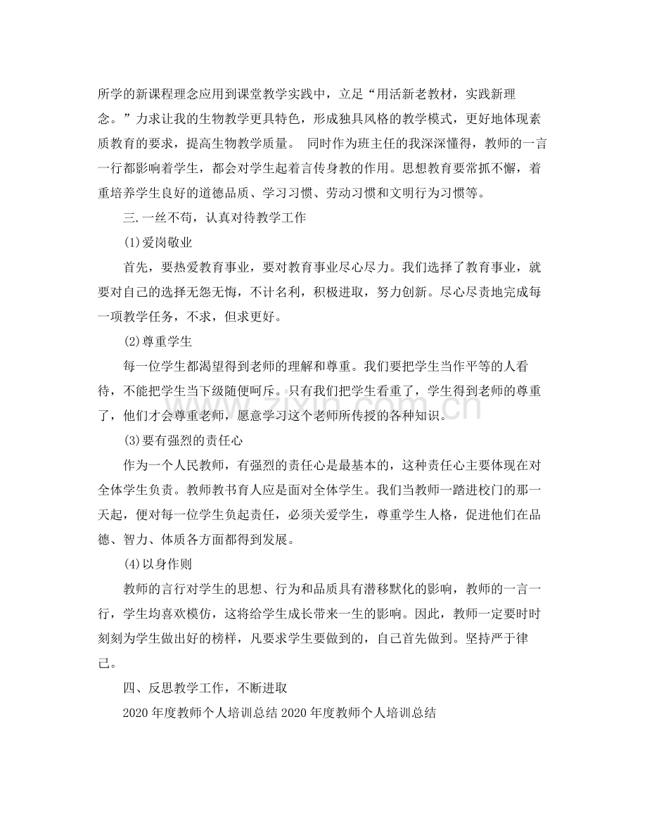 2020年度教师个人培训工作总结范文.docx_第3页