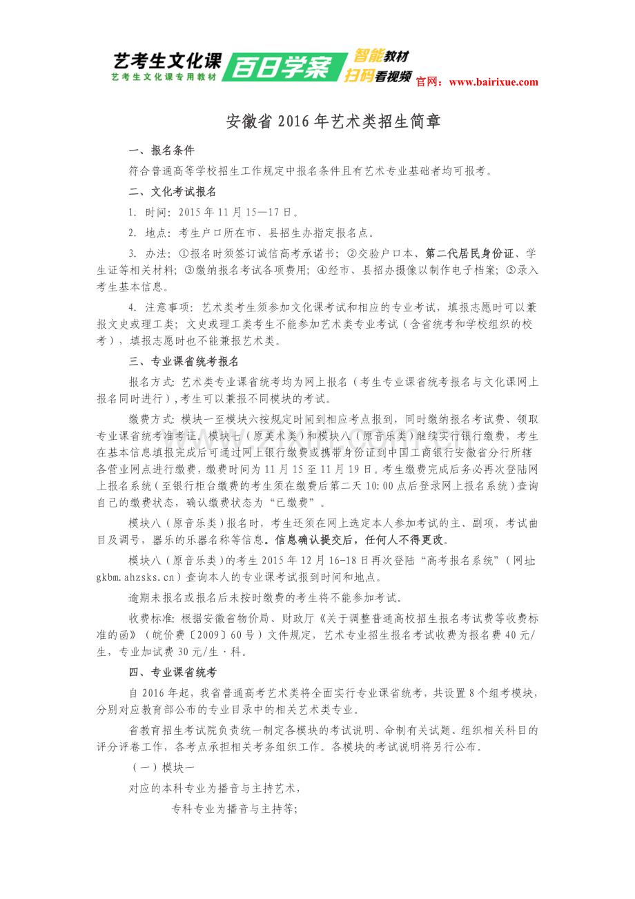 安徽省2016年艺术类招生简章.doc_第1页