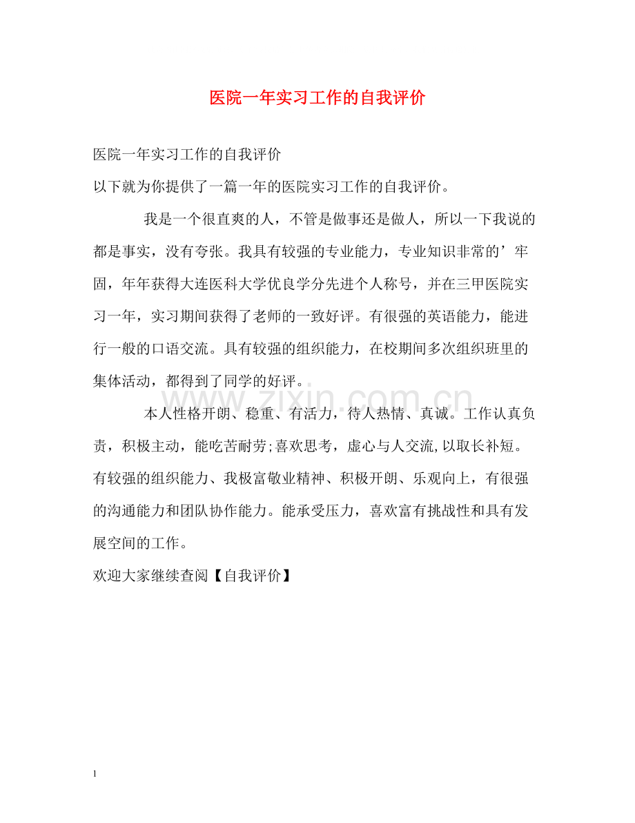 医院一年实习工作的自我评价.docx_第1页