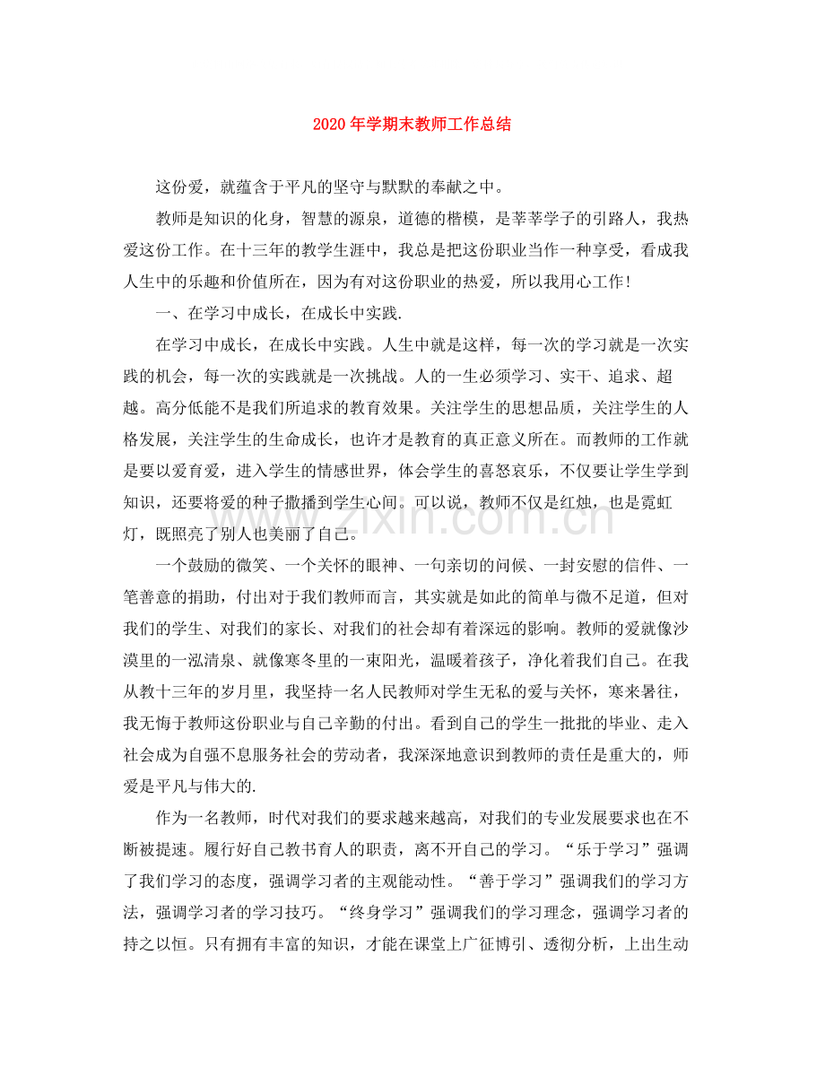 2020年学期末教师工作总结.docx_第1页