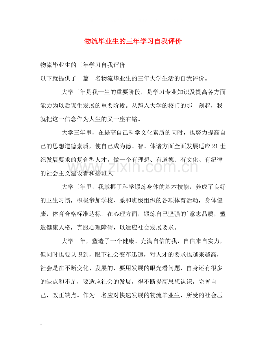 物流毕业生的三年学习自我评价.docx_第1页