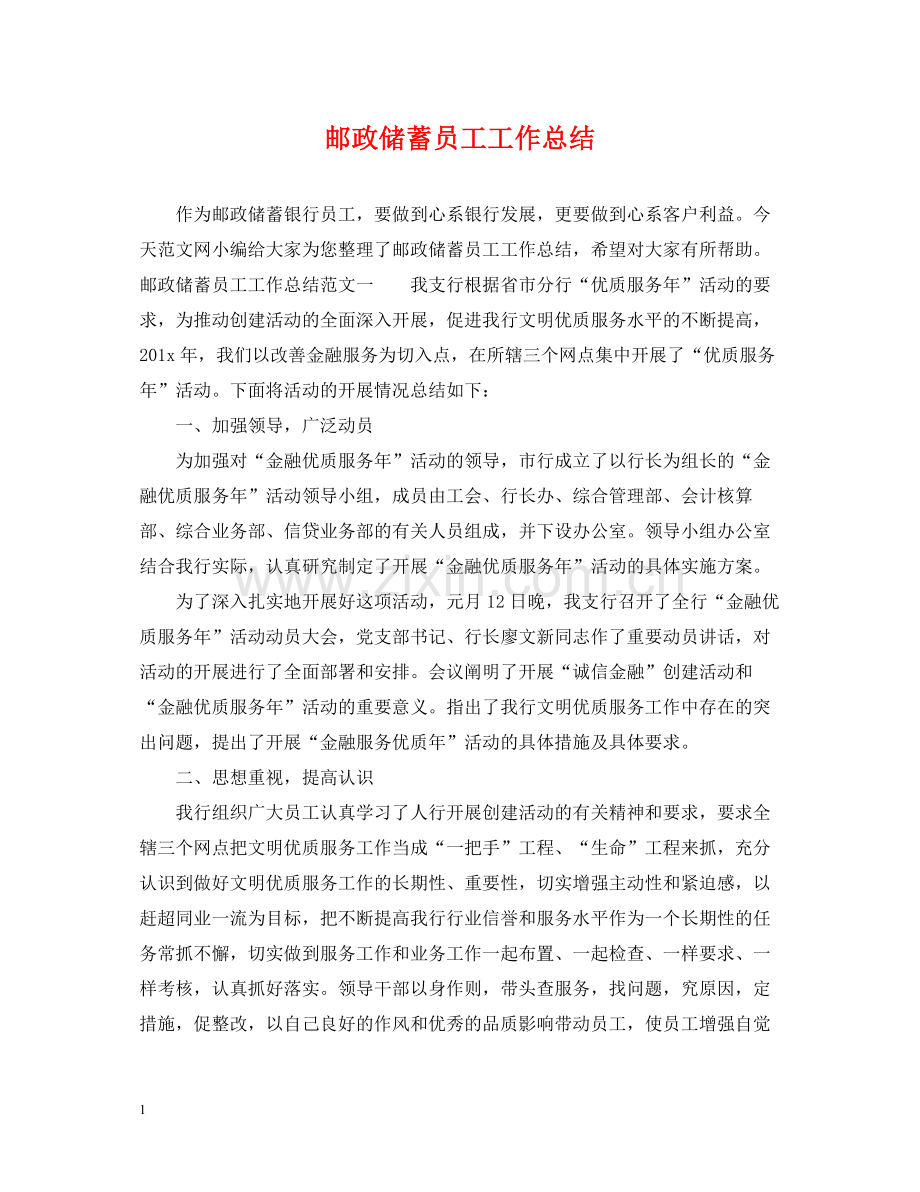 邮政储蓄员工工作总结.docx_第1页