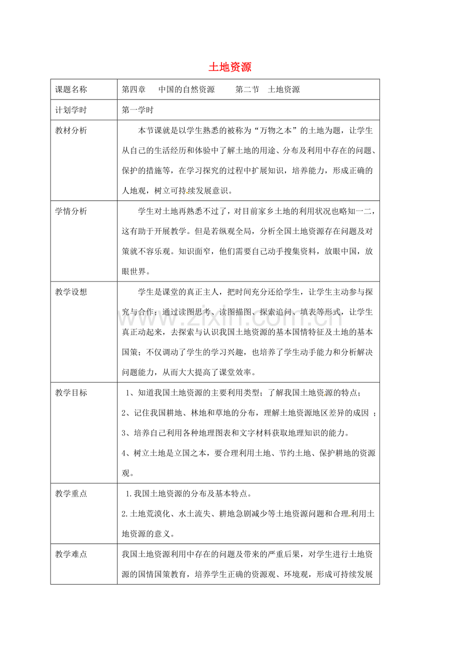 江苏省大丰区八年级地理上册 3.2土地资源（第1课时）教案 （新版）新人教版-（新版）新人教版初中八年级上册地理教案.doc_第1页