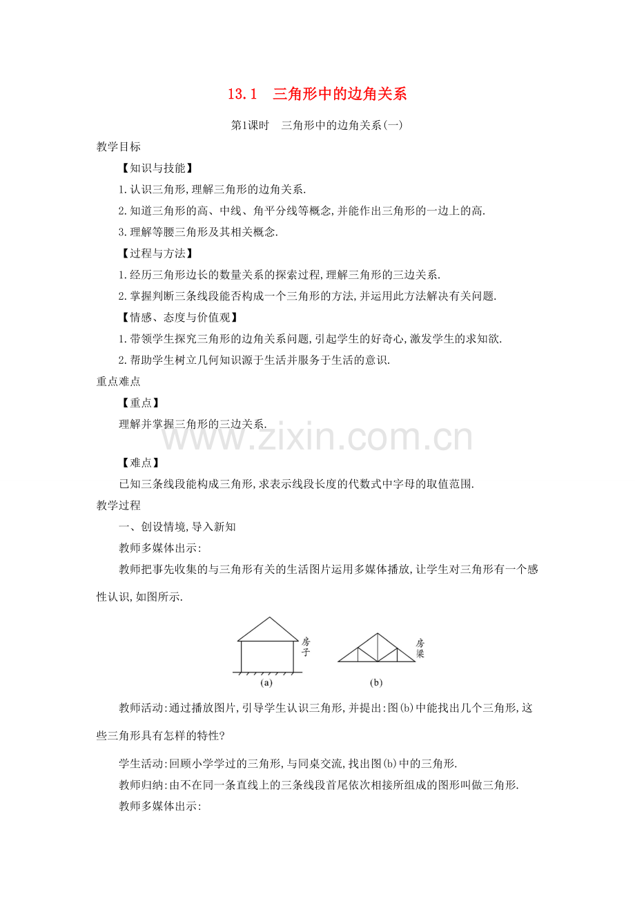 秋八年级数学上册 13.1 三角形中的边角关系教学设计 （新版）沪科版-（新版）沪科版初中八年级上册数学教案.doc_第1页