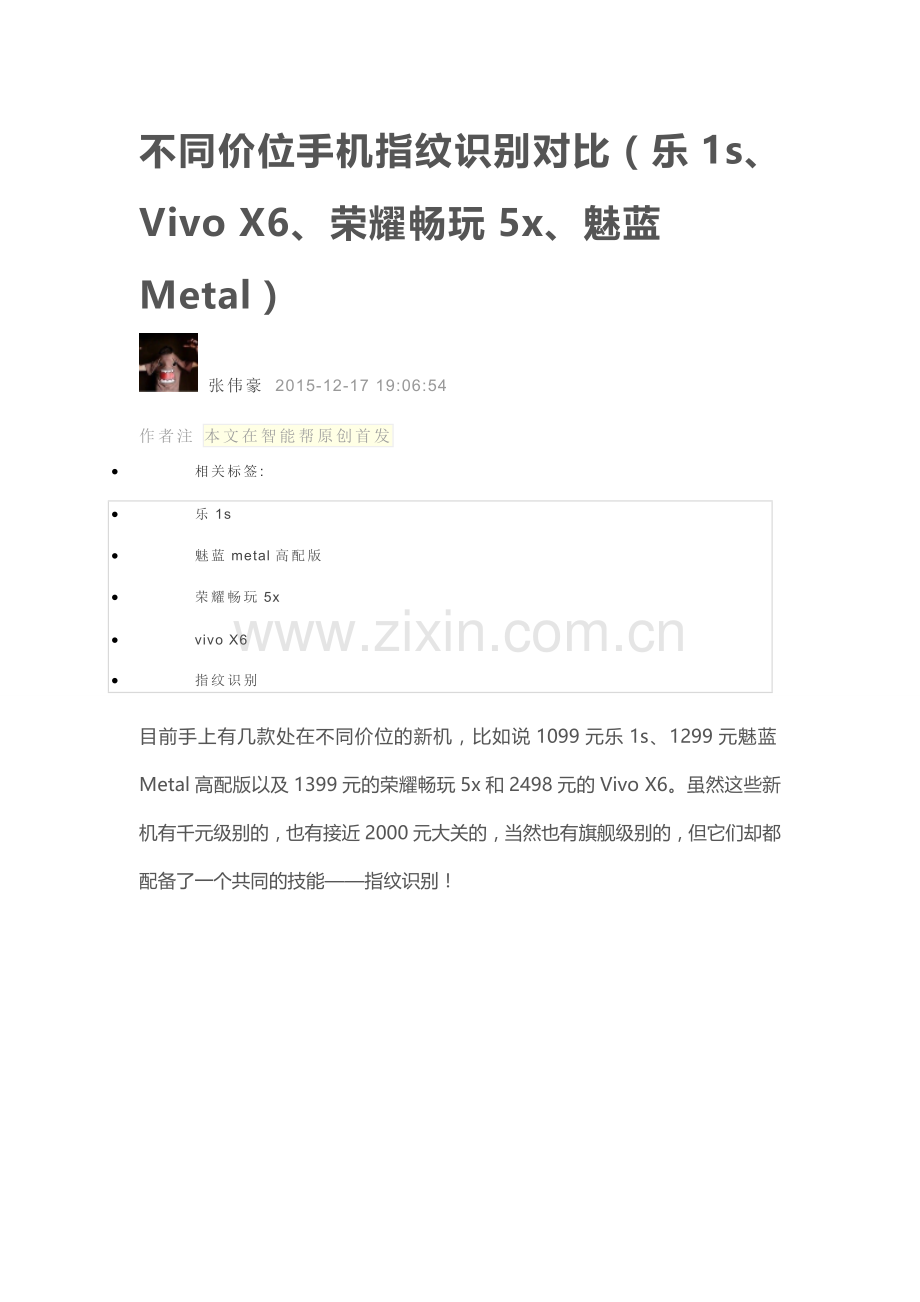 不同价位手机指纹识别对比(乐1s、Vivo X6、荣耀畅玩5x、魅蓝Metal).doc_第1页