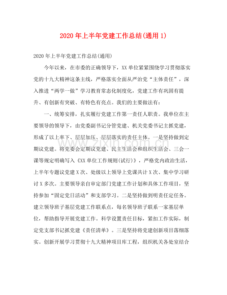 2020年上半年党建工作总结通用1).docx_第1页