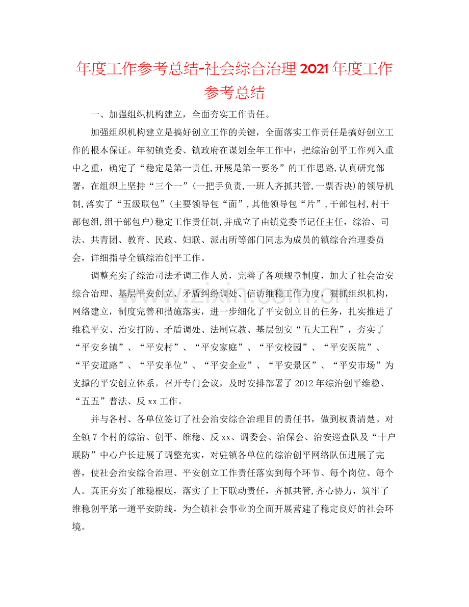 2021年度工作参考总结社会综合治理年度工作参考总结2.docx_第1页