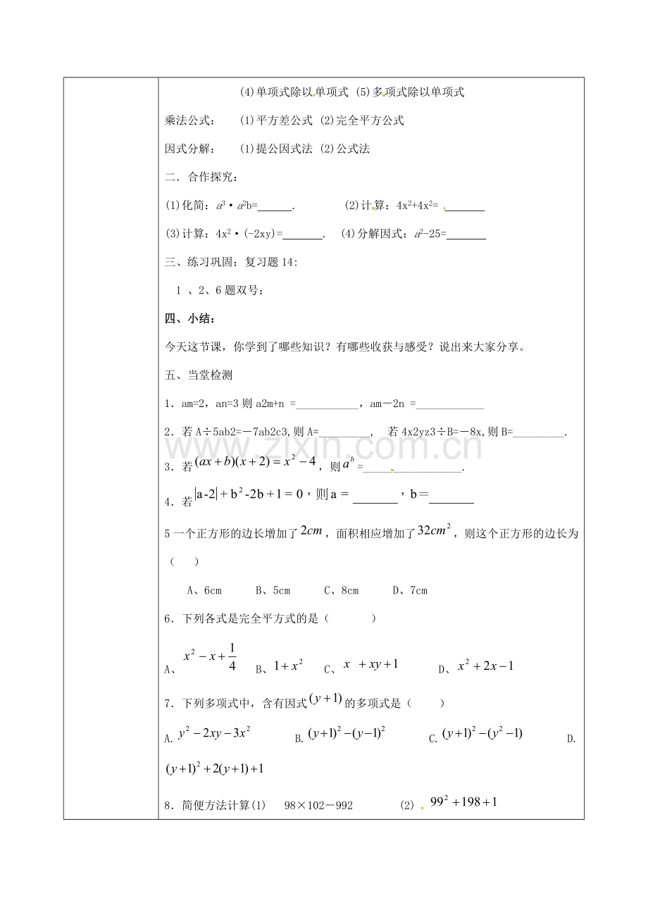 陕西省石泉县八年级数学上册 14 整式的乘法与因式分解小结与复习同课异构教案 （新版）新人教版-（新版）新人教版初中八年级上册数学教案.doc_第2页