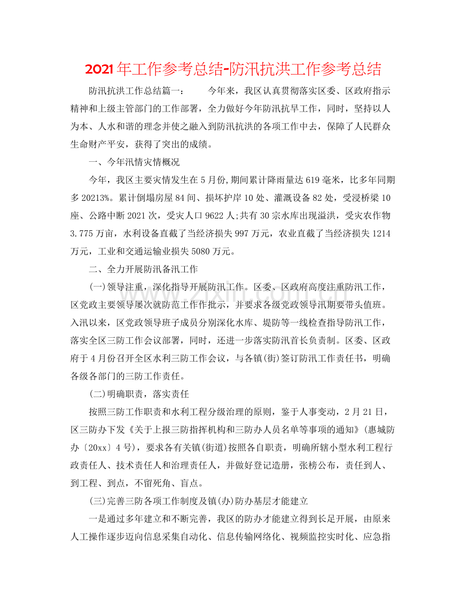 2021年工作参考总结防汛抗洪工作参考总结.docx_第1页