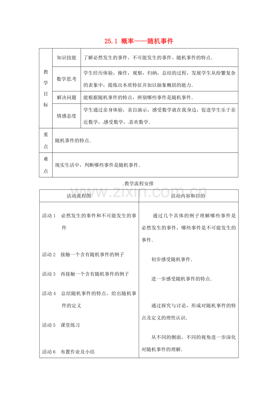 山东省淄博市高青县第三中学九年级数学上册 25.1 概率——随机事件（第1课时）教案 新人教版.doc_第1页