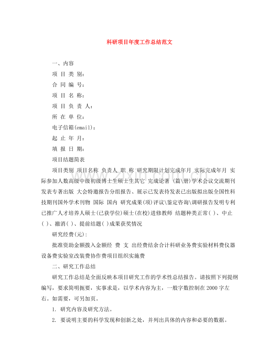 科研项目年度工作总结范文.docx_第1页