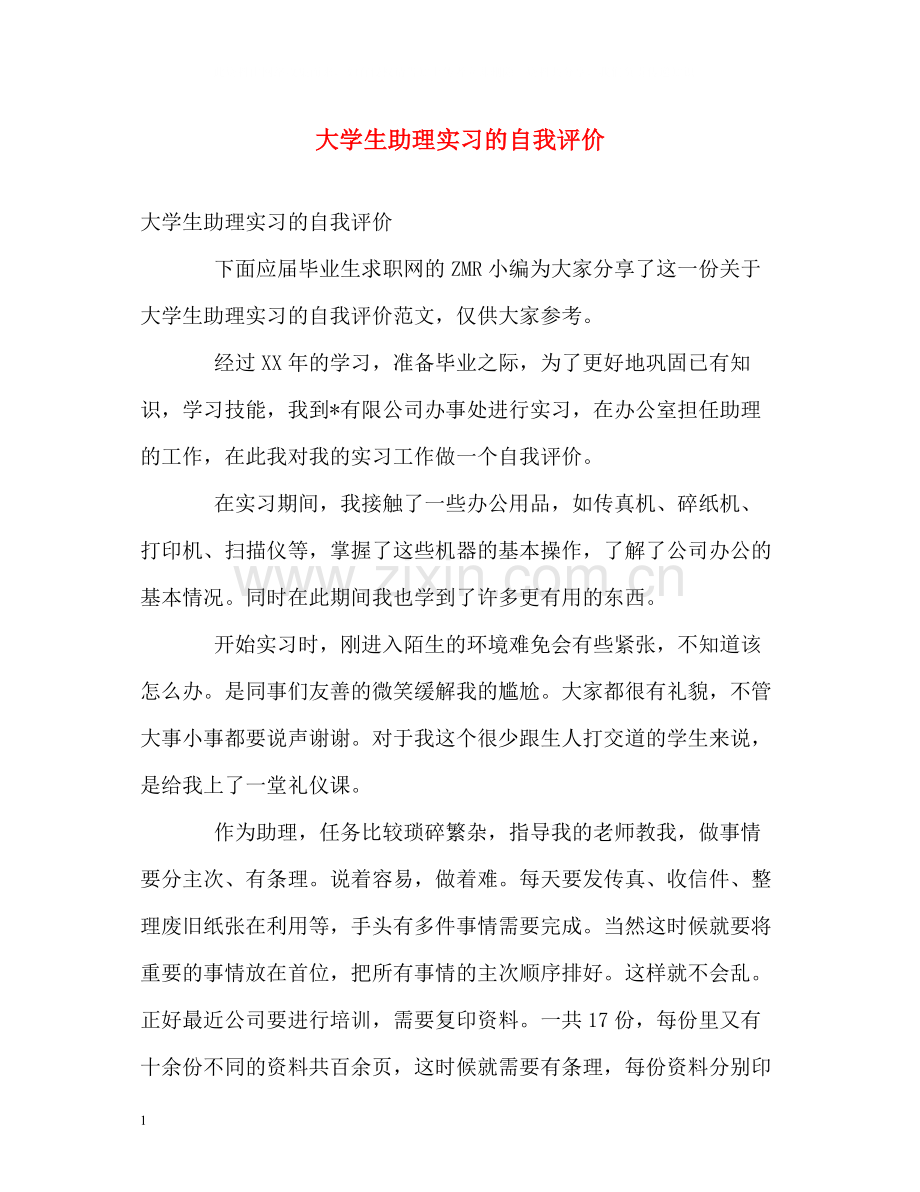 大学生助理实习的自我评价.docx_第1页