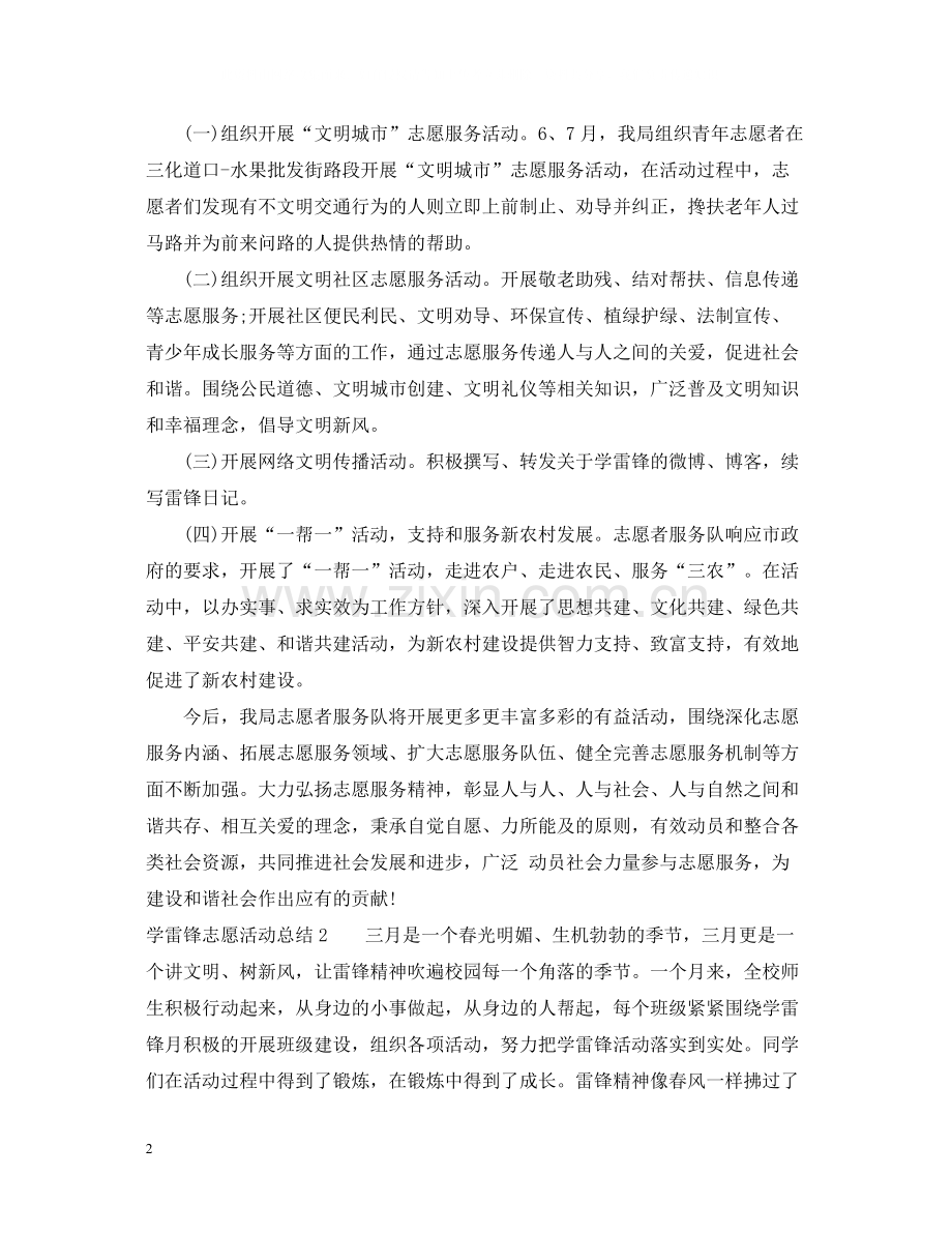 学雷锋志愿活动总结.docx_第2页