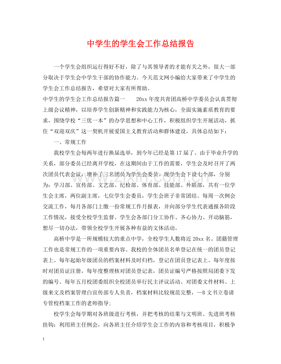 生的学生会工作总结报告.docx_第1页