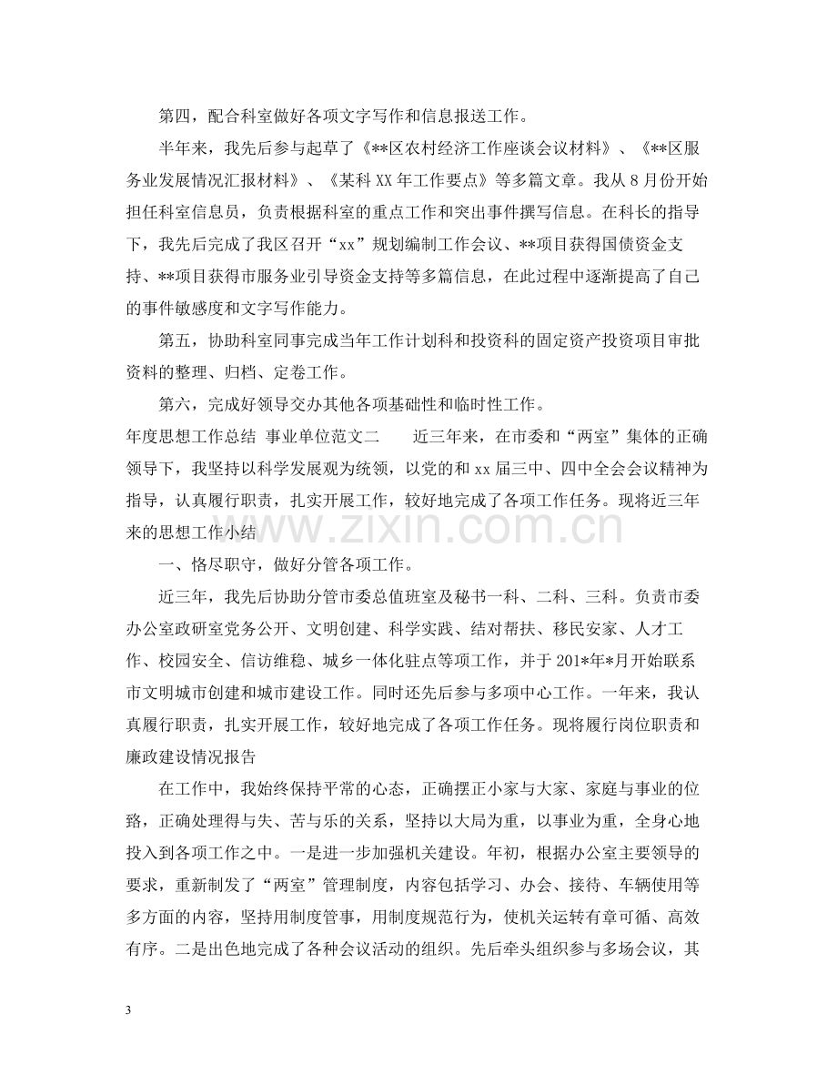 事业单位的年度思想工作总结.docx_第3页