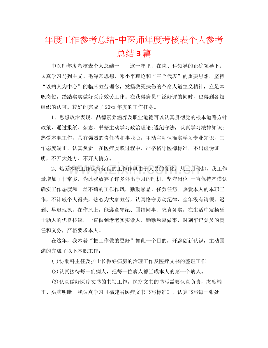 2021年度工作参考总结中医师年度考核表个人参考总结3篇.docx_第1页