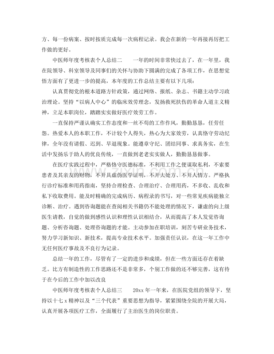 2021年度工作参考总结中医师年度考核表个人参考总结3篇.docx_第2页