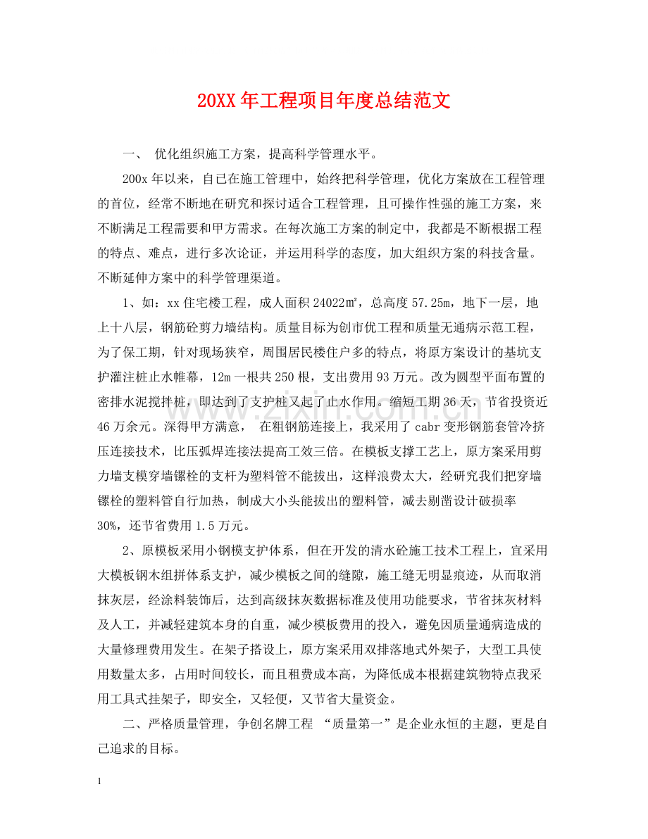 工程项目年度总结范文2.docx_第1页