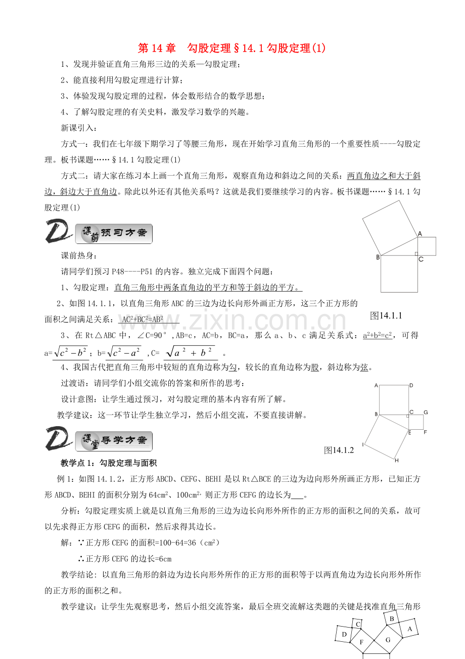 八年级数学上册 第14章 勾股定理教案（教师版）华东师大版.doc_第1页