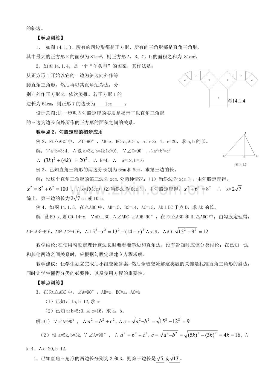 八年级数学上册 第14章 勾股定理教案（教师版）华东师大版.doc_第2页