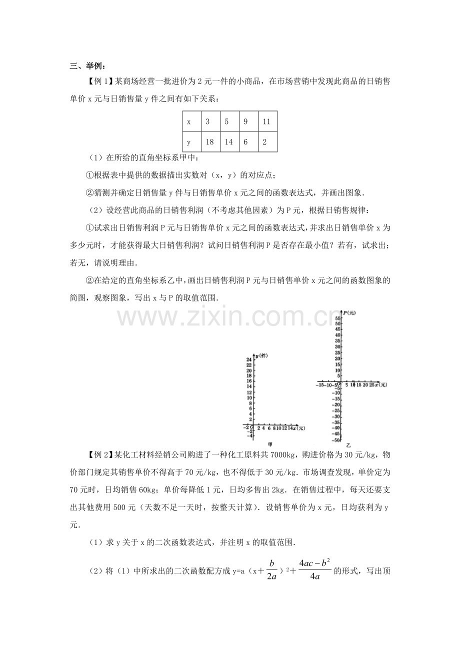 九年级数学下：6.4二次函数的应用（1）（何时获得最大利润）教案苏科版.doc_第2页