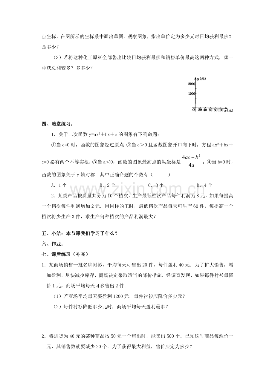 九年级数学下：6.4二次函数的应用（1）（何时获得最大利润）教案苏科版.doc_第3页