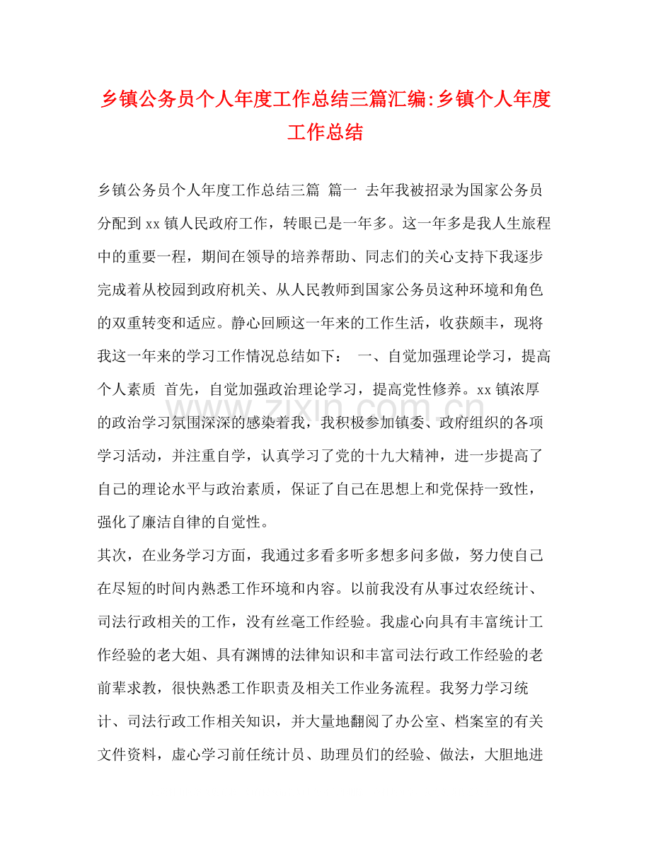 乡镇公务员个人年度工作总结三篇汇编乡镇个人年度工作总结.docx_第1页