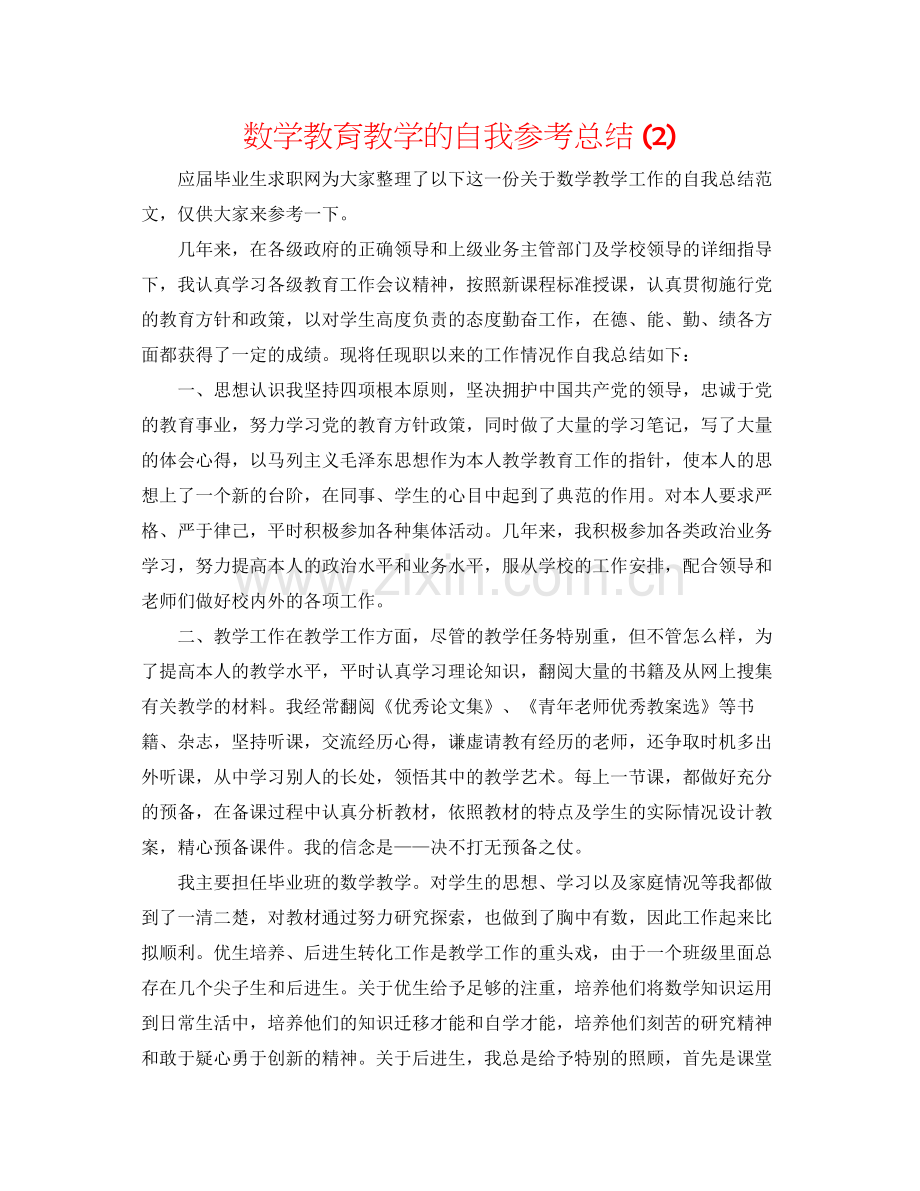 数学教育教学的自我参考总结2).docx_第1页