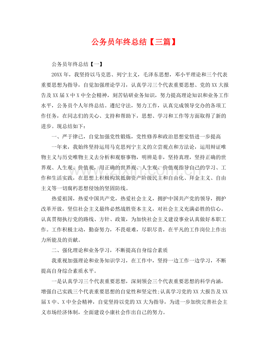 公务员年终总结【三篇】 .docx_第1页