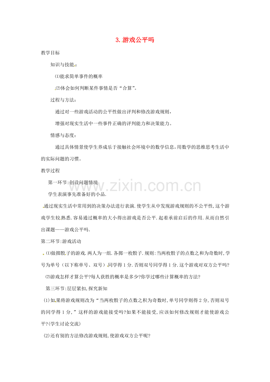 辽宁省丹东市九年级数学下册 第四章《统计与概率 游戏公平吗》教案 北师大版.doc_第1页