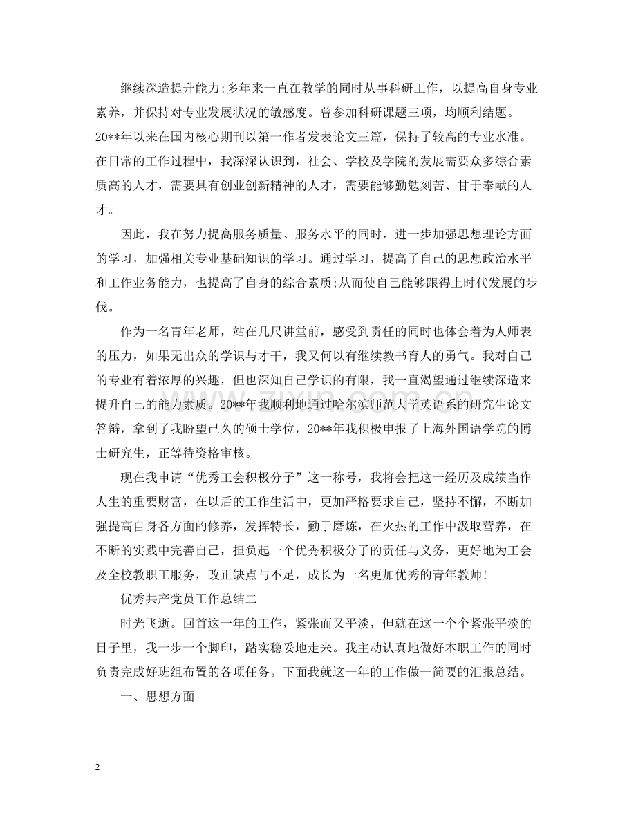 优秀共产党员工作总结.docx_第2页