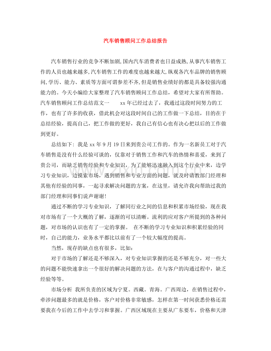 汽车销售顾问工作总结报告.docx_第1页